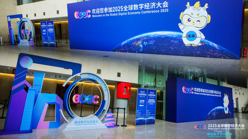 2025全球数字经济大会欢迎您