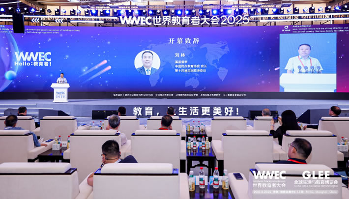 WWEC世界教育者大会