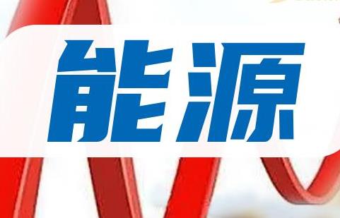 “十四五”能源创新：多轮驱动的能源供应体系构建
