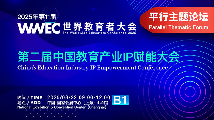 第二届中国教育产业IP赋能大会