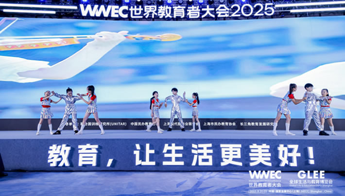 WWEC世界教育者大会