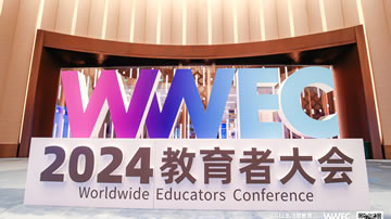 2024第10届WWEC世界教育者大会
