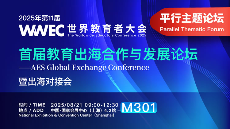 首届教育出海合作与发展论坛——AES Global Exchange Conference 暨出海对接会