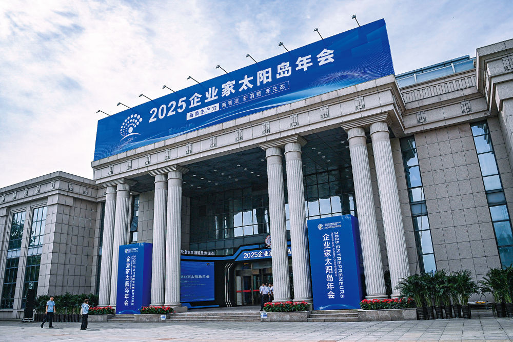 向“新”求变 借“智”跃升——来自2025企业家太阳岛年会的观察