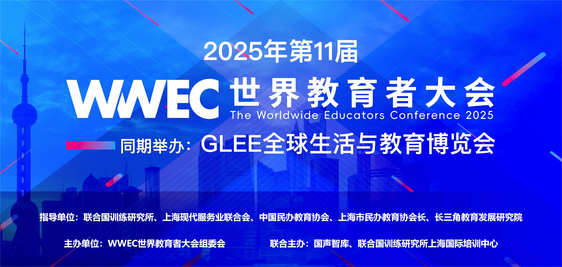 2025WWEC世界教育者大会