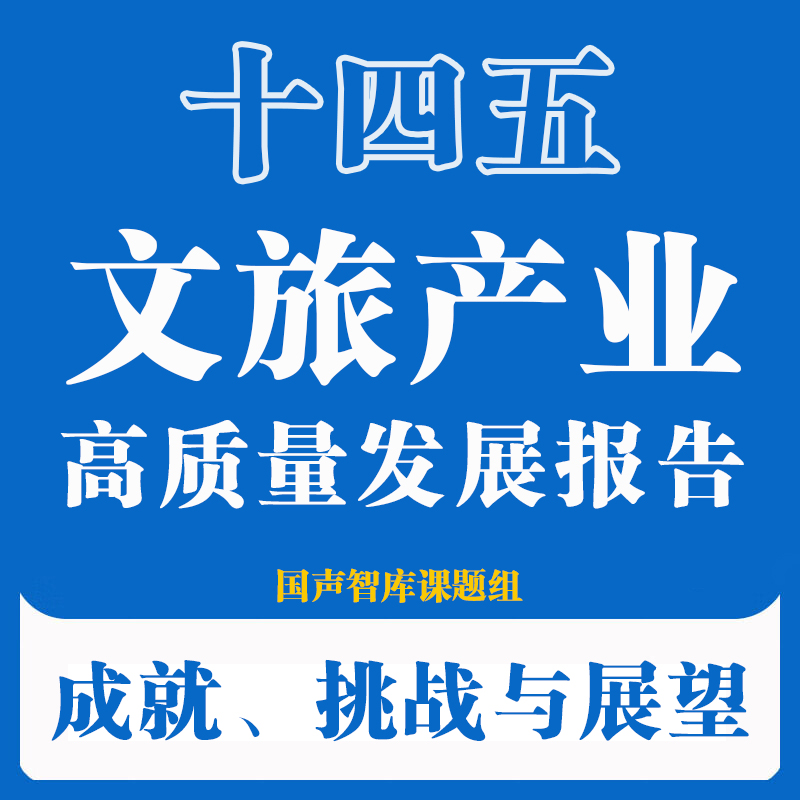 “十四五”时期文旅产业高质量发展报告：  成就、挑战与展望