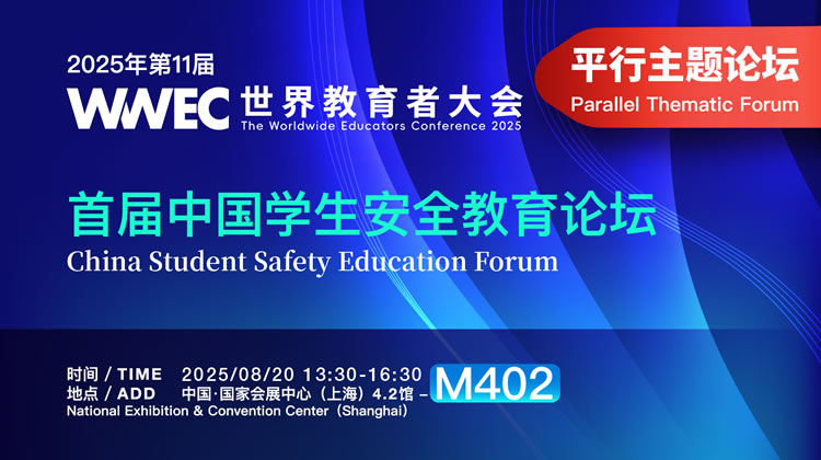 2025首届中国学生安全教育论坛