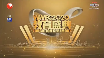 2020第8届WWEC世界教育者大会