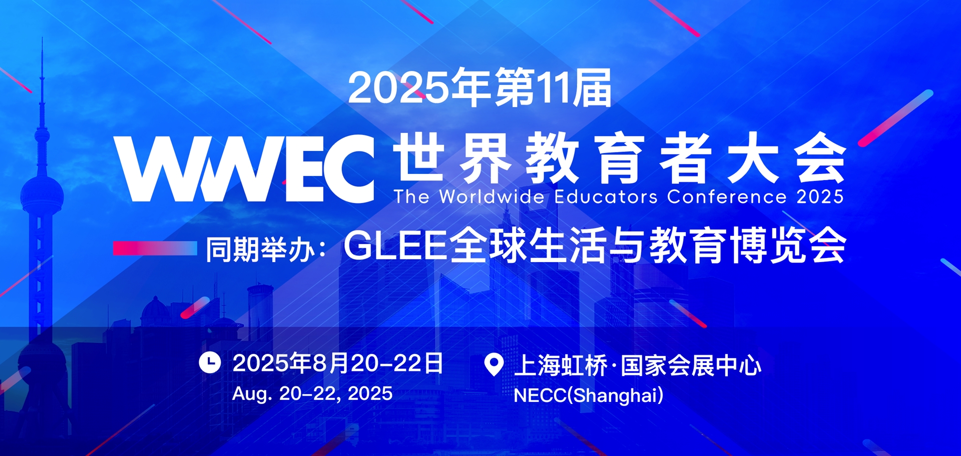 2025WWEC世界教育者大会