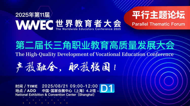 第二届长三角职业教育高质量发展大会
