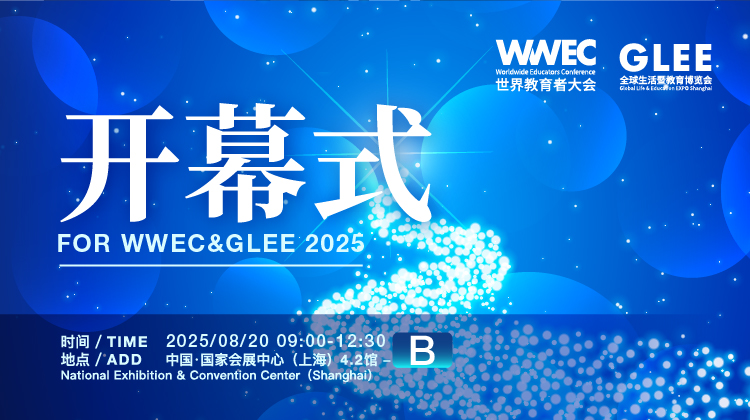 2025WWEC开幕式