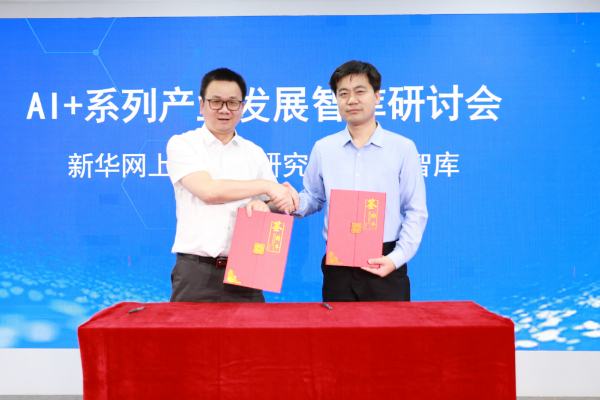 新华网上市公司研究院携手国声智库 共探AI+产业发展新路径