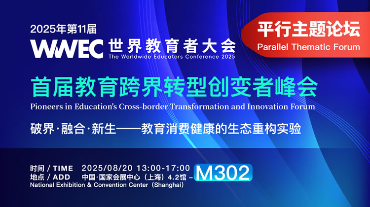 首届教育跨界转型创变者峰会