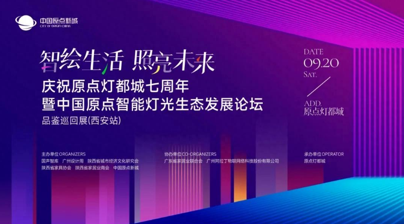 智绘生活 照亮未来！庆祝原点灯都城七周年暨中国原点智能灯光生态发展论坛品鉴巡回展（西安站）圆满举办！