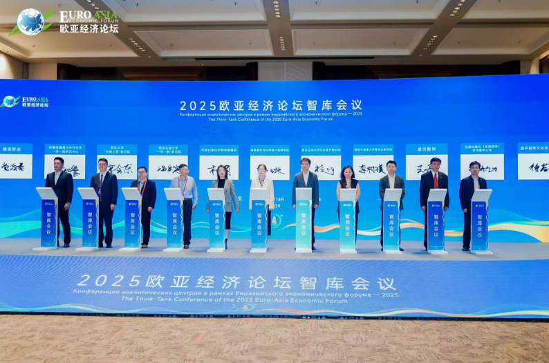 “智联欧亚，共筑发展新动能”2025欧亚经济论坛智库会议在西安举行