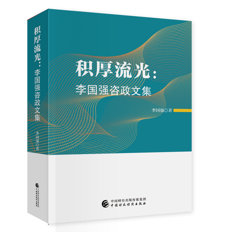 新书推荐丨积厚流光：李国强咨政文集