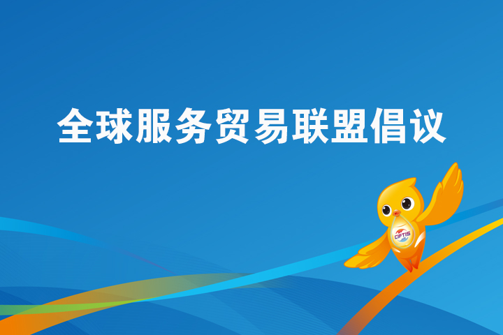 全球服务贸易联盟倡议