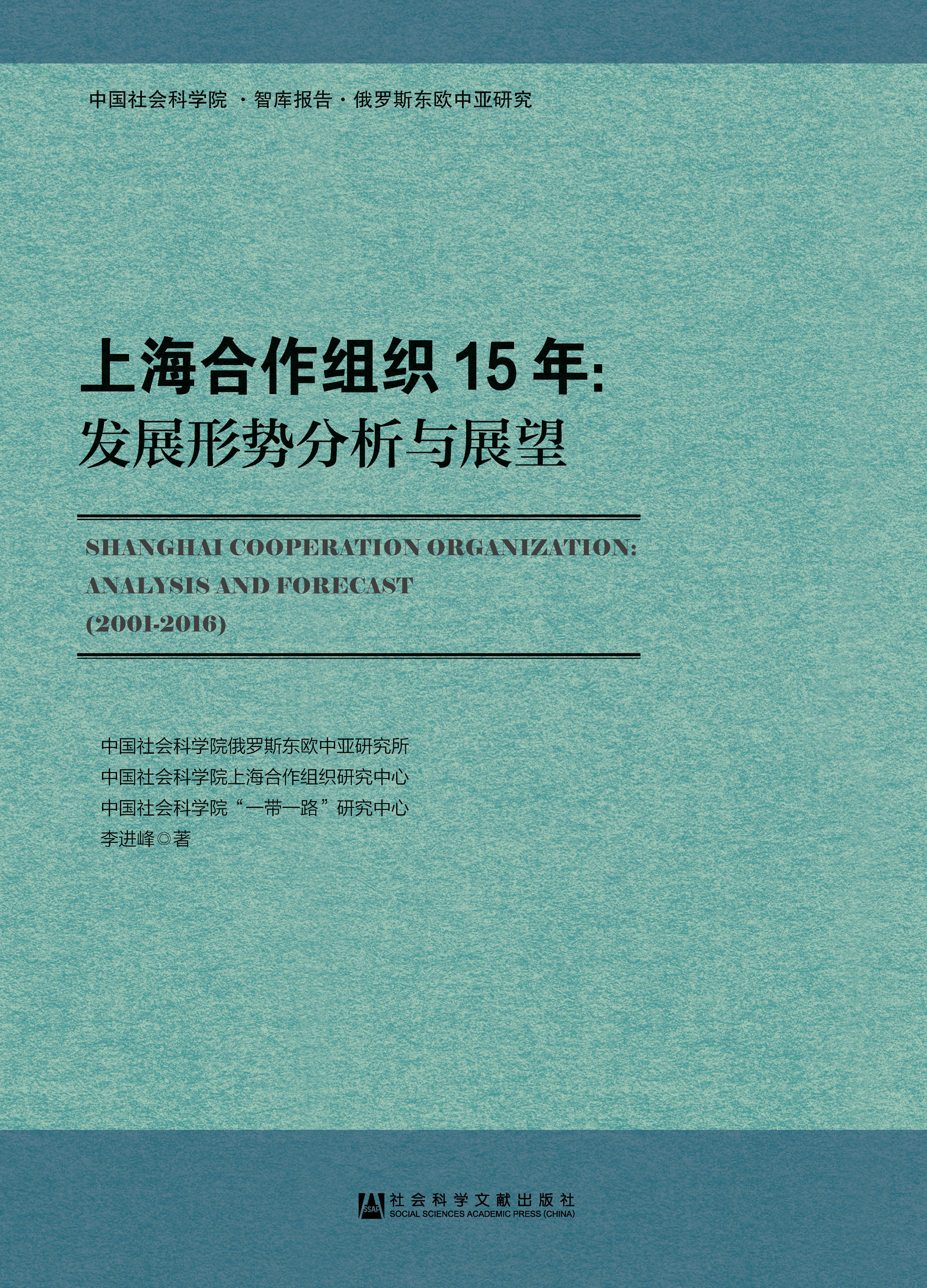 《上海合作组织15年:发展形势分析与展望》