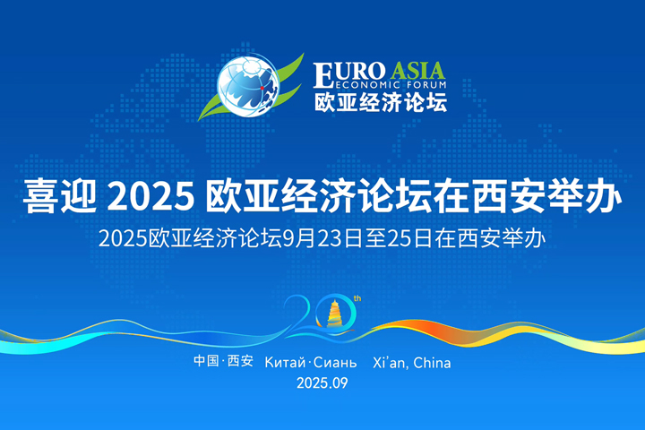 喜迎2025欧亚经济论坛在西安举办