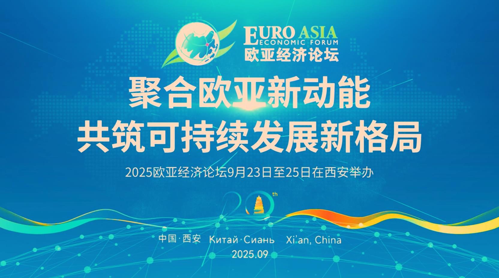 2025欧亚经济论坛