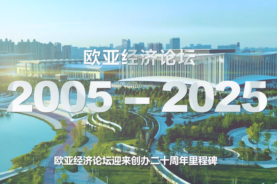 欧亚经济论坛助推陕西深度融入共建“一带一路”大格局