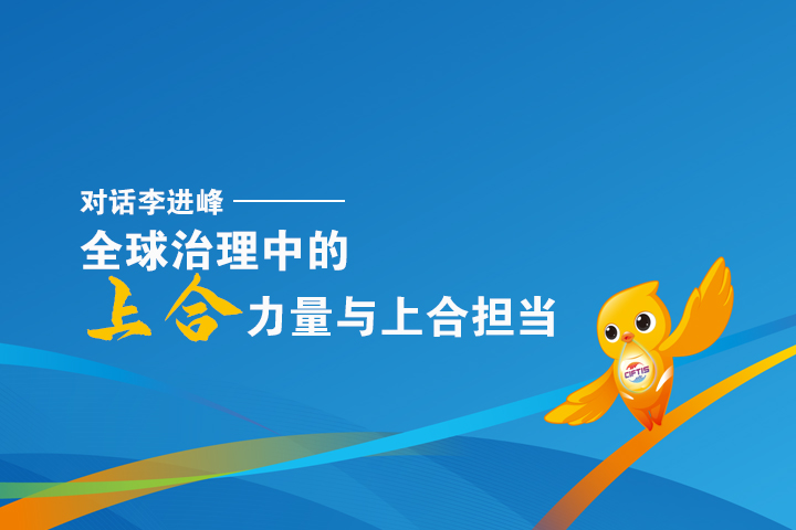 对话李进峰：全球治理中的上合力量与上合担当