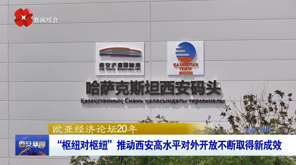 欧亚经济论坛20年 “枢纽对枢纽”推动西安高水平对外开放不断取得新成效