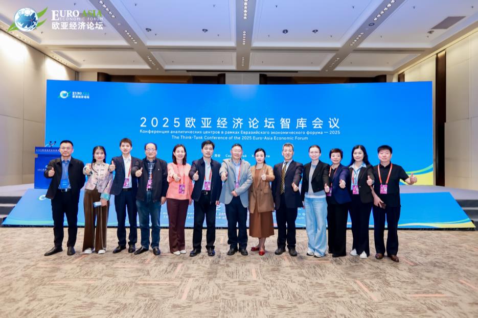 欧亚经济论坛2025智库会议