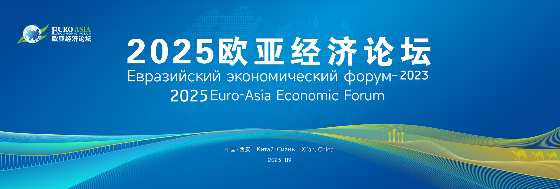 2025欧亚经济论坛