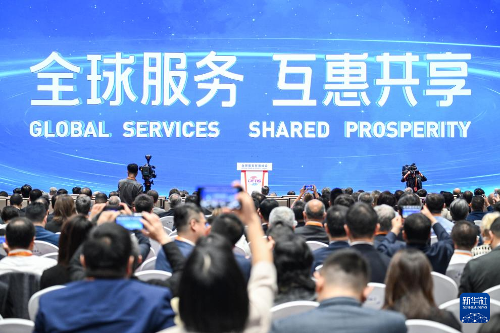2025年中国国际服务贸易交易会全球服务贸易峰会现场