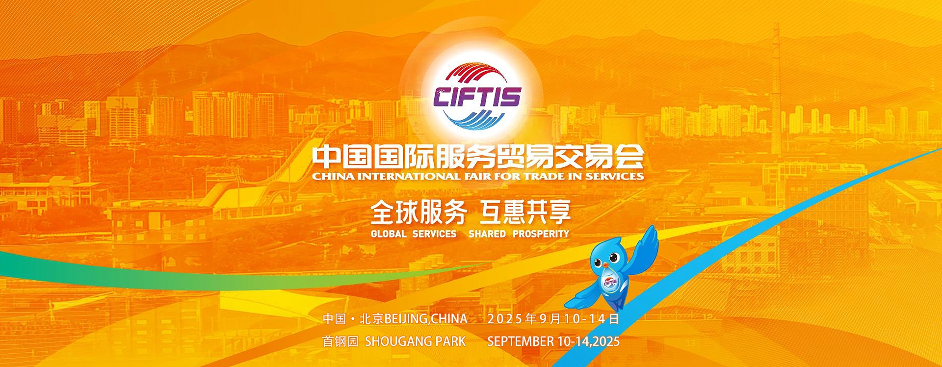 2025年中国国际服务贸易交易会