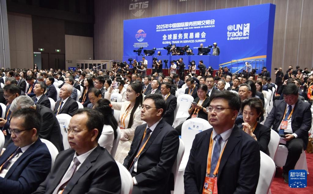 2025年中国国际服务贸易交易会全球服务贸易峰会现场