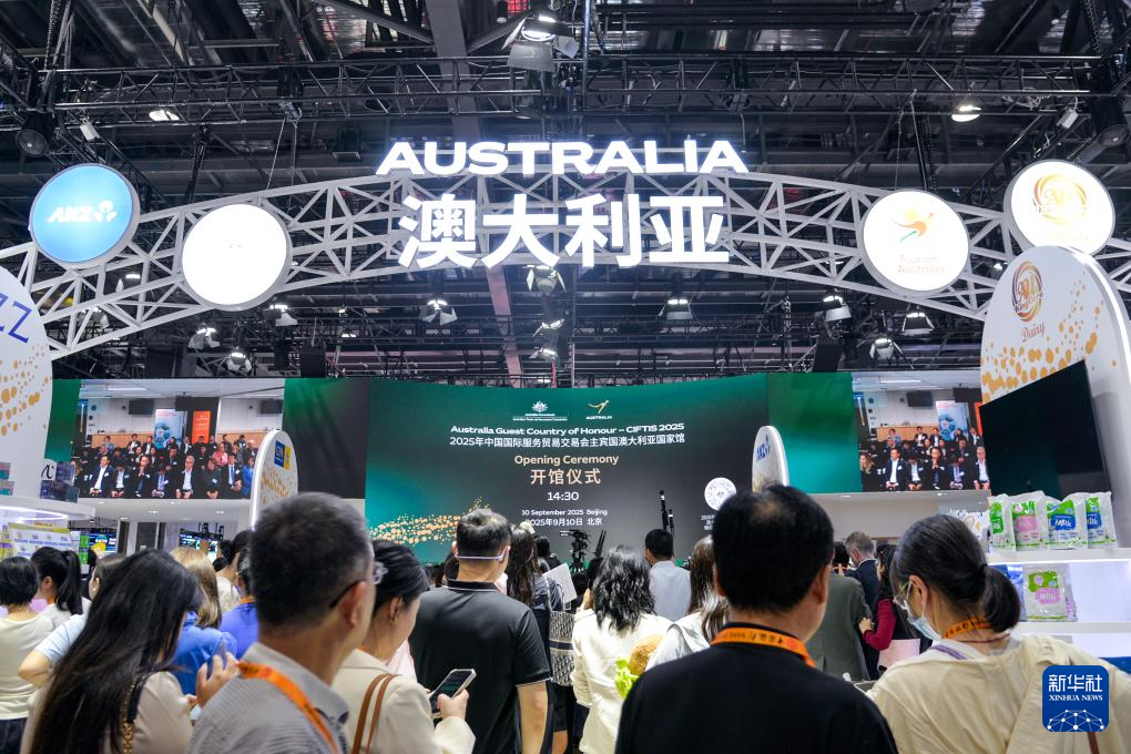 人们在北京首钢园参加2025年服贸会主宾国澳大利亚展馆开馆仪式