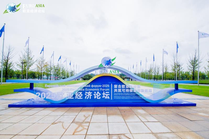 西安迎接2025欧亚经济论坛