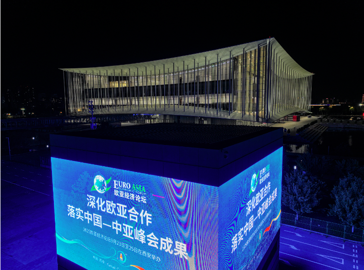 2025西安欧亚经济论坛:千年古都的新合作蓝图