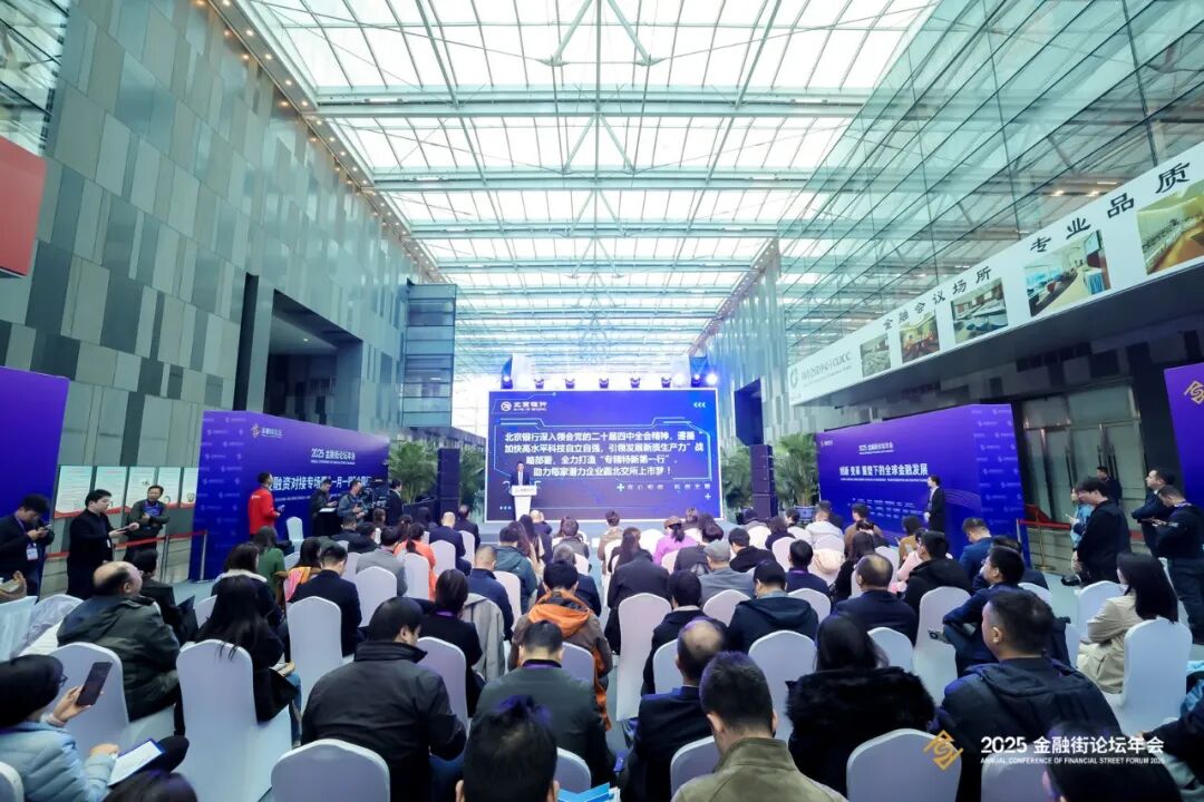 2025金融街论坛年会投融资对接专场活动