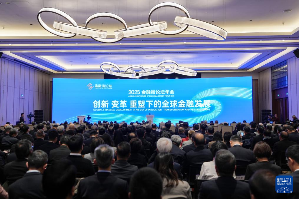 2025金融街论坛年会在北京开幕