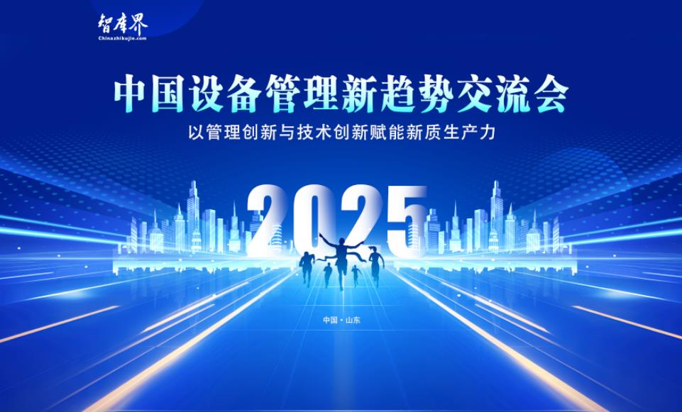 中国设备管理新趋势交流会