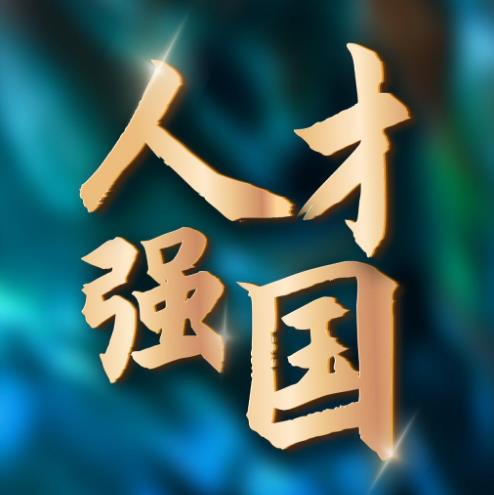 国家竞争的本质是人才竞争 