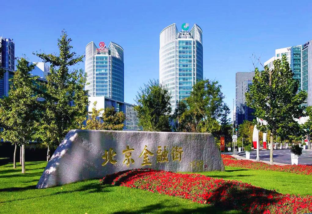 图为北京金融街一角。新华社发