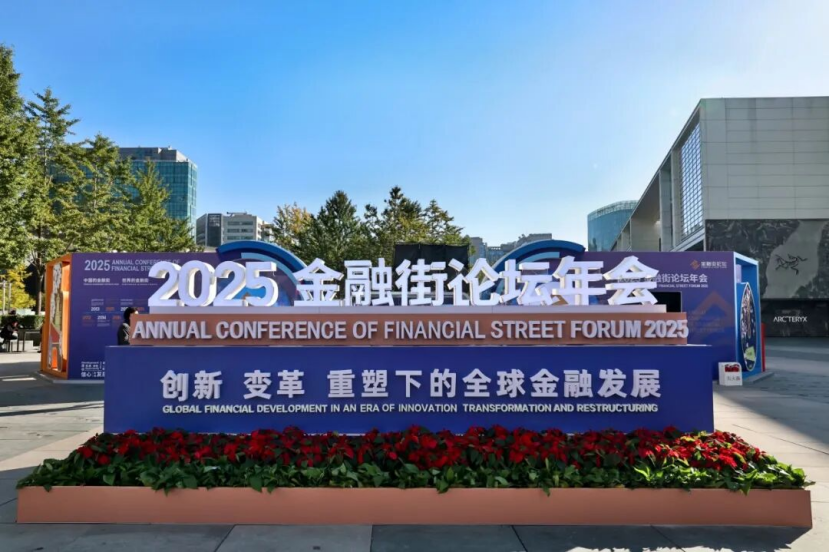 首次设立户外交流空间 2025金融街论坛年会交流场景布局优化