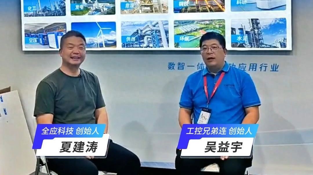 全应科技董事长夏建涛工博会专访 ——工业 AI 要 “无幻觉、真落地”