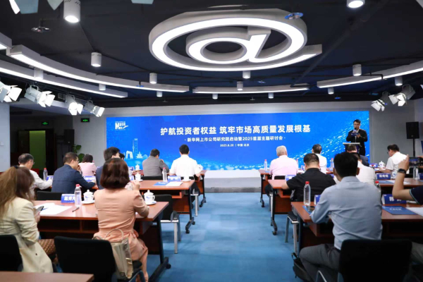 新华网上市公司研究院启动暨2025首届主题研讨会在京举行