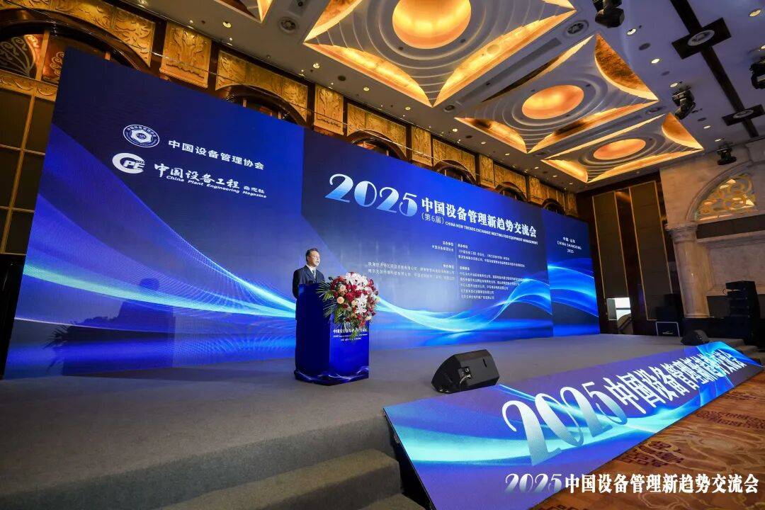 2025（第六届）中国设备管理新趋势交流会盛大启幕，共探行业新未来！ 