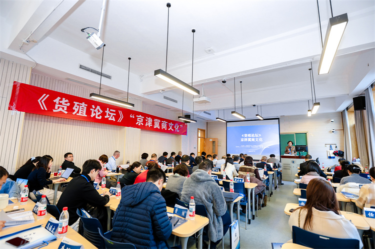 中国商业史学会第七届《货殖论坛》“京津冀商文化”在京举办