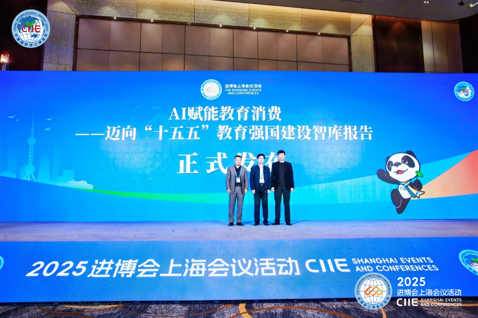 AI赋能教育消费新篇章：《迈向“十五五”教育强国建设智库报告》在进博会发布