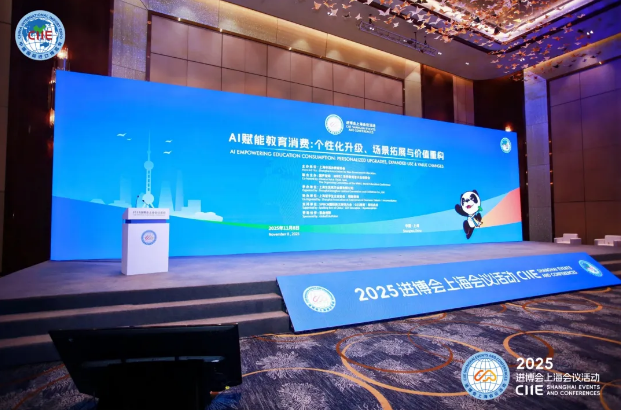 《AI赋能教育消费：个性化升级、场景拓展与价值重构》论坛圆满落幕