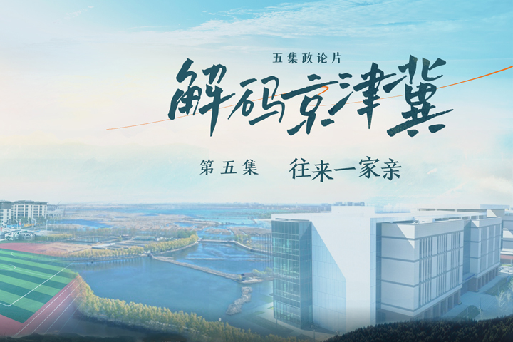 《解码京津冀》第五集《往来一家亲》