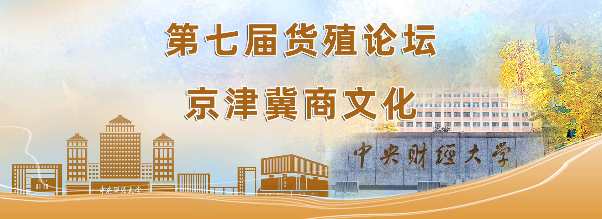 第七届《货殖论坛》“京津冀商文化”