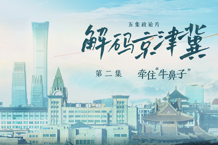 《解码京津冀》第二集《牵住“牛鼻子”》